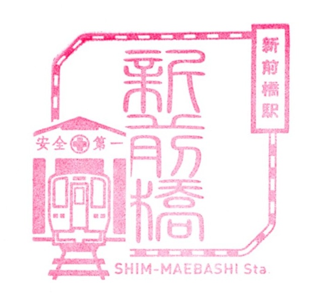 駅スタンプ