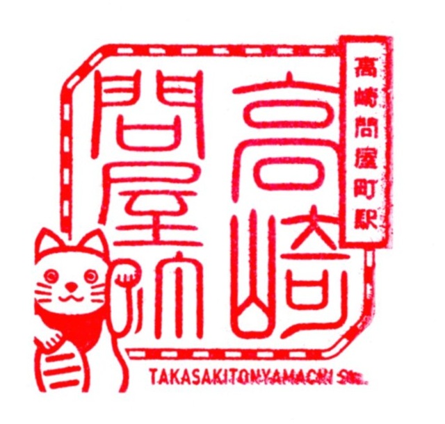 駅スタンプ