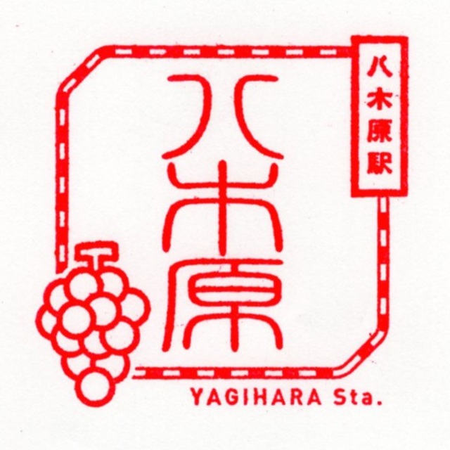 駅スタンプ