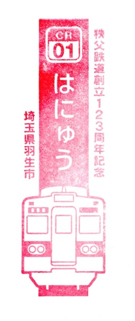 駅スタンプ